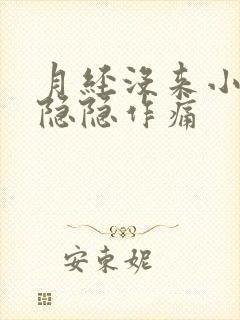 月经没来小肚子隐隐作痛