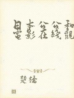 日本公公和儿媳电影在线观看