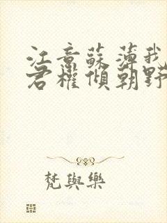 江意苏薄我的夫君权倾朝野