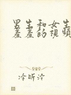 男生和女生一起羞羞的视频app下载