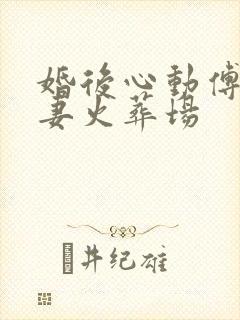 婚后心动傅总追妻火葬场