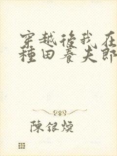 穿越后我在女尊种田养夫郎 杨庄肆少封面