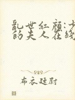 乱世红颜:少帅的夫人在线全本免费阅读