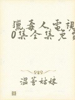 猎毒人电视剧50集全集免费高清在线观看