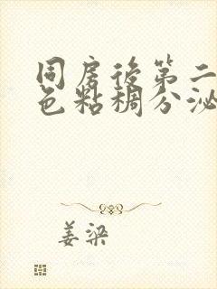 同房后第二天红色粘稠分泌物