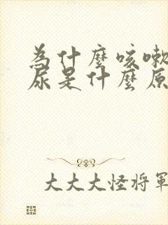 为什么咳嗽就漏尿是什么原因