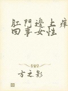 肛门边上痒怎么回事女性