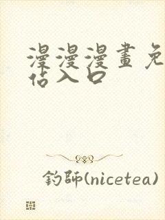 漫漫漫画免费网站入口