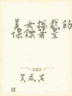 美女总裁的全能保镖萧晨