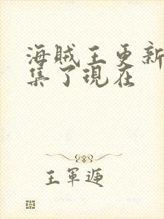 海贼王更新多少集了现在封面