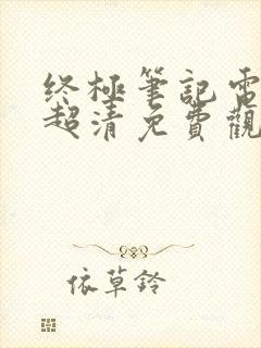 终极笔记电视剧超清免费观看