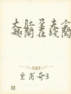 大肚孕夫合集笔趣阁在线阅读