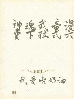 神魂武帝漫画免费下拉式六漫画6漫画六漫画