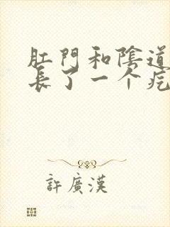 肛门和阴道中间长了一个疙瘩