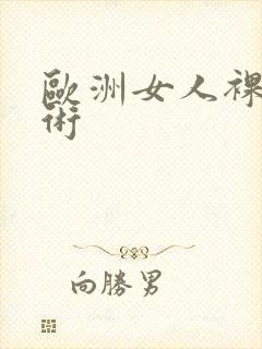 欧洲女人裸体艺术