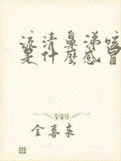 流清鼻涕咳黄痰是什么感冒