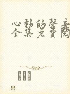 心动的声音漫画全集免费阅读在线观看