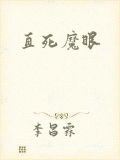 直死魔眼