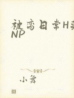 被脔日常H苏苏NP