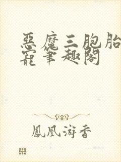 恶魔三胞胎的囚宠笔趣阁