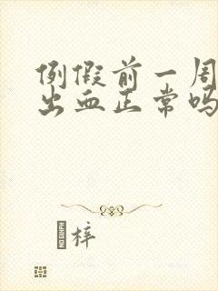 例假前一周同房出血正常吗封面