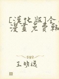 [汉化版]全彩漫画免费韩漫