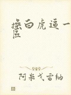 操白虎逼一区二区