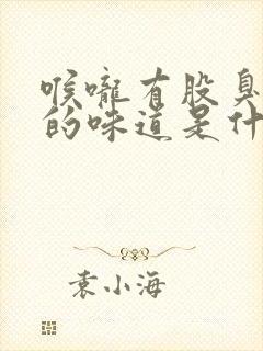 喉咙有股臭田螺的味道是什么原因