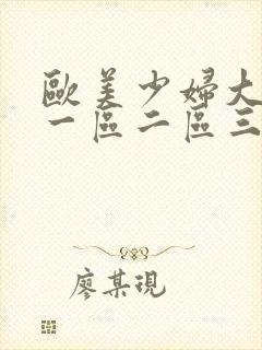 欧美少妇大屁股一区二区三区封面