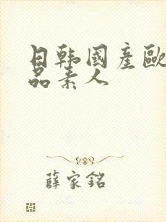 日韩国产欧美精品素人