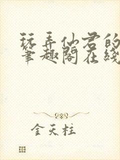 玩弄仙君的道侣笔趣阁在线阅读