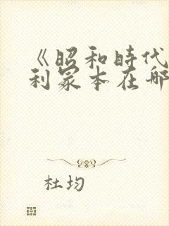 《昭和时代》亨利冢本在哪看