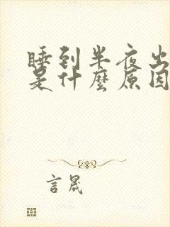 睡到半夜出虚汗是什么原因女性