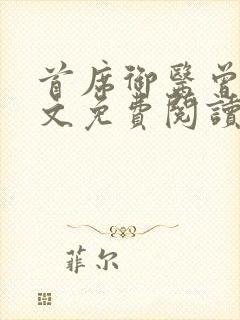 首席御医曾毅全文免费阅读全文