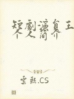 短剧演员王思瑾个人简介封面