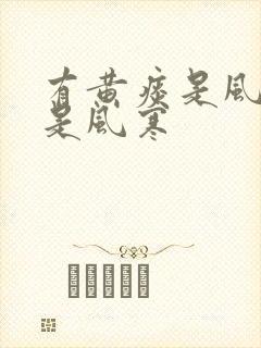 有黄痰是风热还是风寒封面