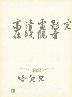 高清电影完整版在线观看