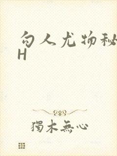 勾人尤物秘书HH