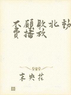 不愿败北动漫免费播放