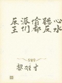 反派偷听心声女主们都反水了封面