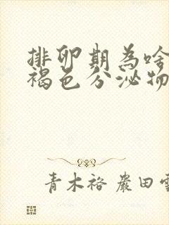 排卵期为啥会有褐色分泌物