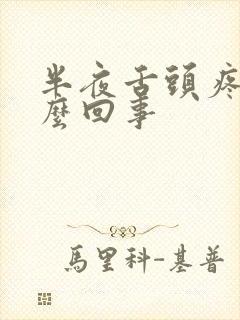 半夜舌头疼是怎么回事