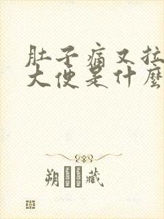 肚子痛又拉不出大便是什么原因