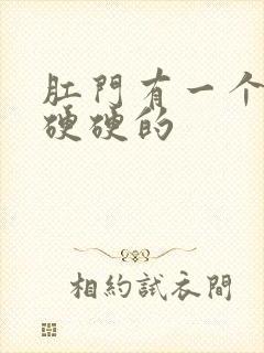 肛门有一个疙瘩硬硬的