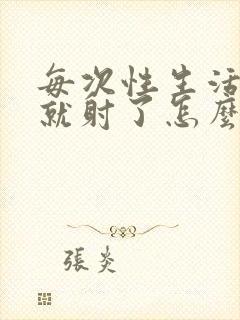 每次性生活很快就射了怎么回事