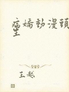 病娇动漫头像女生