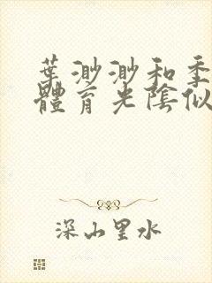 叶渺渺和季思博体育光阴似箭笔趣阁