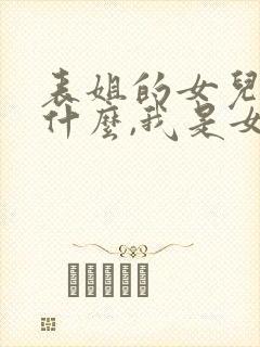 表姐的女儿叫我什么,我是女生