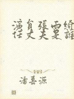 演员张雨绮的现任丈夫是谁封面