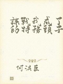 谍战我成了最大的特务头子txt下载